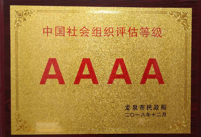 海口中国社会组织评估等级AAAA